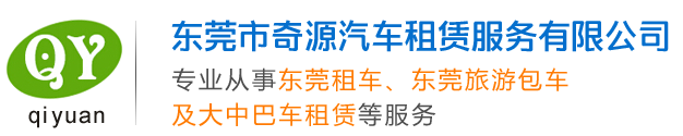 東莞奇源租車(chē)公司